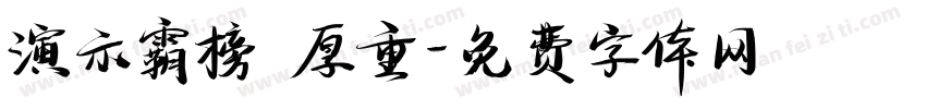 演示霸榜 厚重字体转换